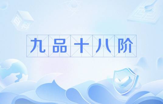 九品十八阶