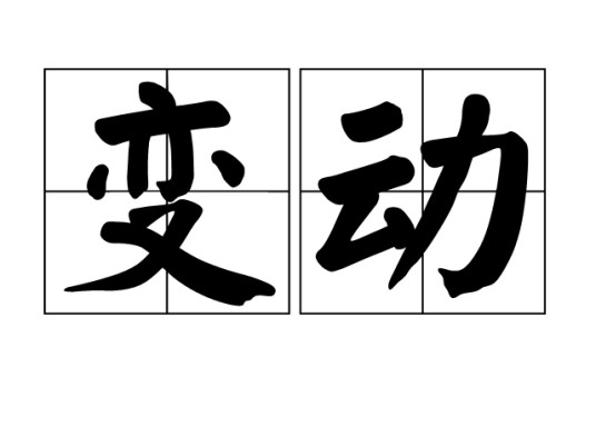 变动(汉语词语)