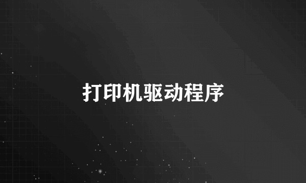 打印机驱动程序