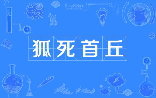 狐死首丘（汉语成语）