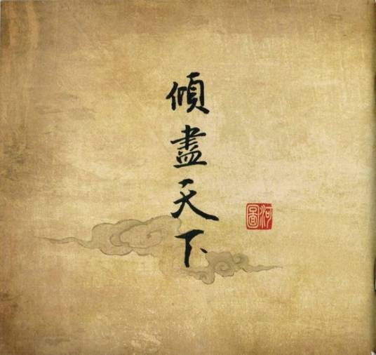 倾尽天下(墨明棋妙创作的古风歌曲)