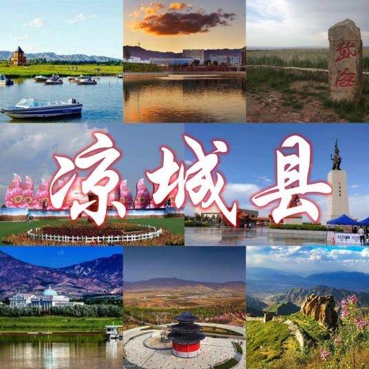 凉城县（内蒙古自治区乌兰察布市辖县）