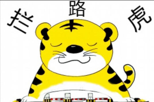 拦路虎（汉语词语）