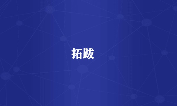 拓跋濬