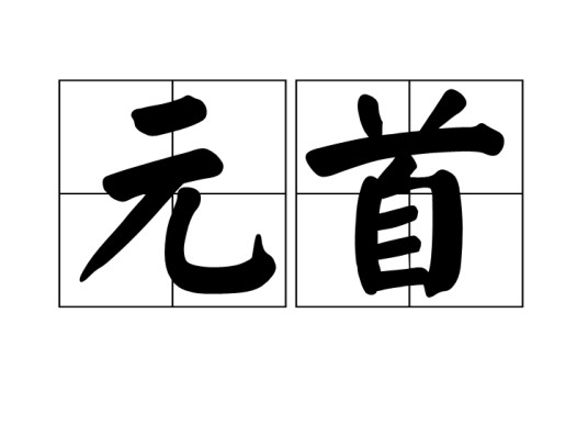 元首(国家对内对外的最高代表)