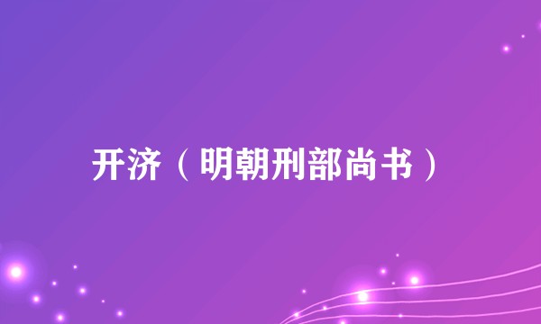 开济（明朝刑部尚书）
