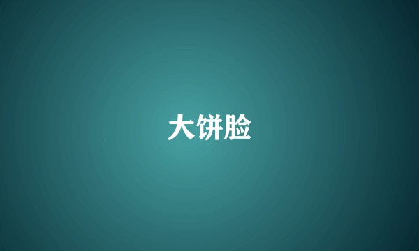 大饼脸