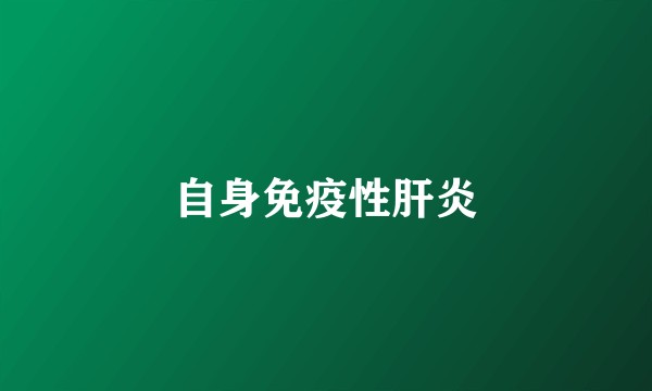 自身免疫性肝炎