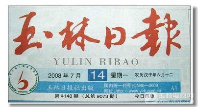 玉林日报