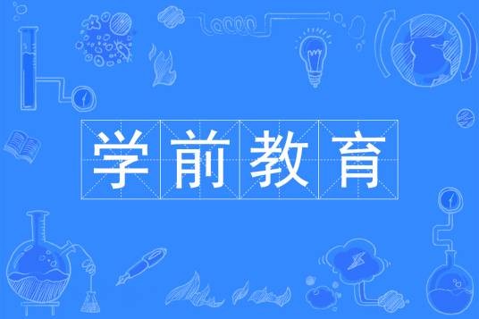 学前教育（中国普通高等学校本科专业）