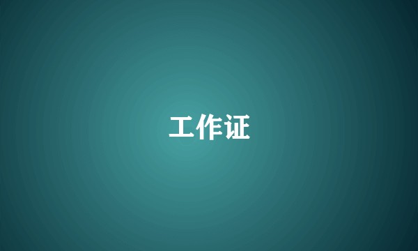 工作证