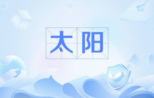 太阳（词语）
