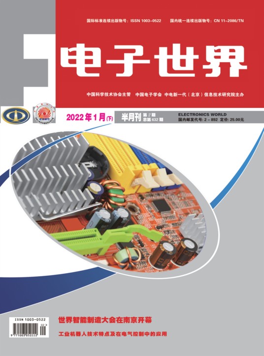电子世界（中电新一代（北京）信息技术研究院主办的期刊）