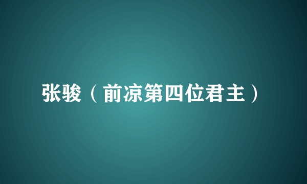 张骏（前凉第四位君主）