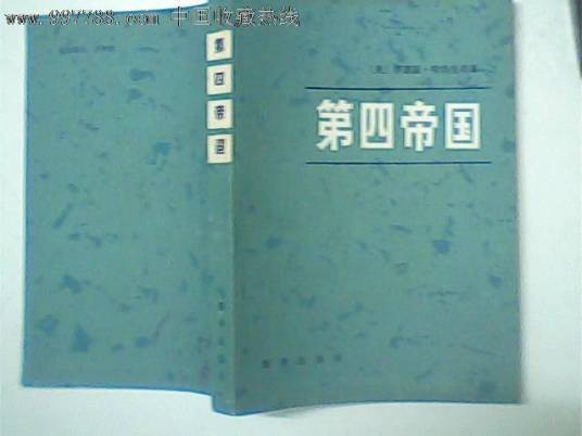 中华第四帝国