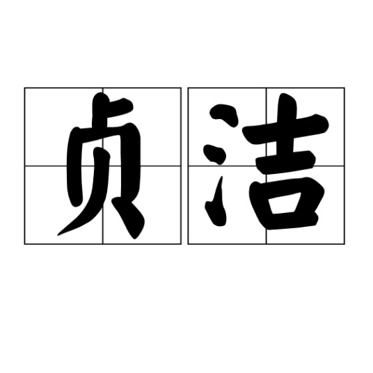 贞洁（汉语词语）
