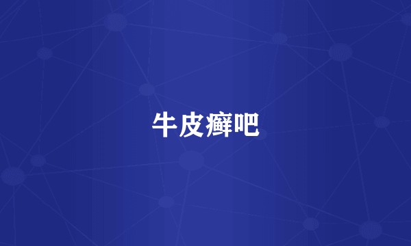 牛皮癣吧