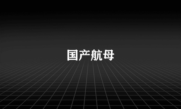 国产航母