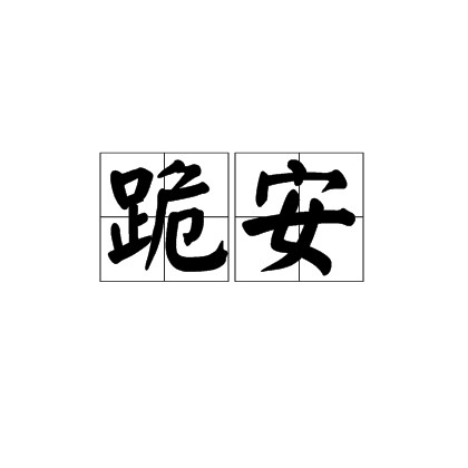 跪安