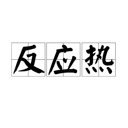 反应热