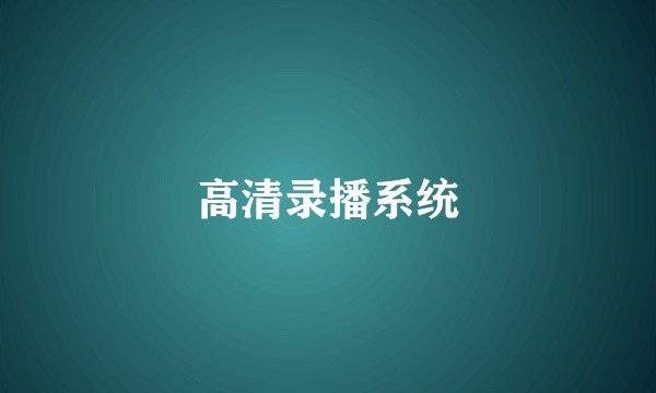 高清录播系统