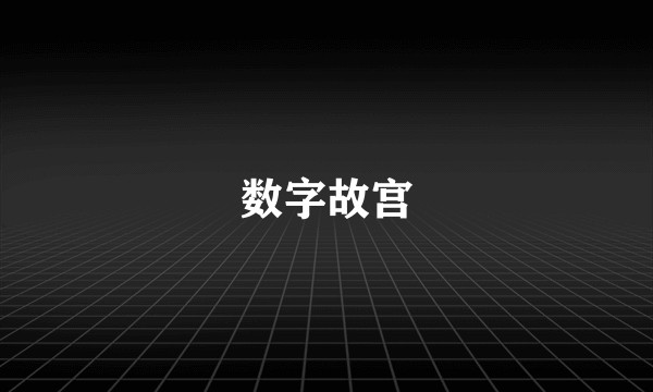 数字故宫