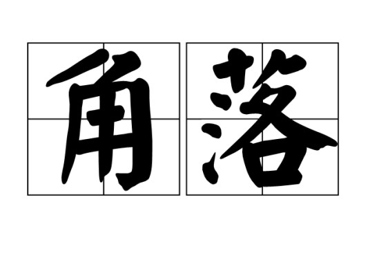 角落（汉语词汇）