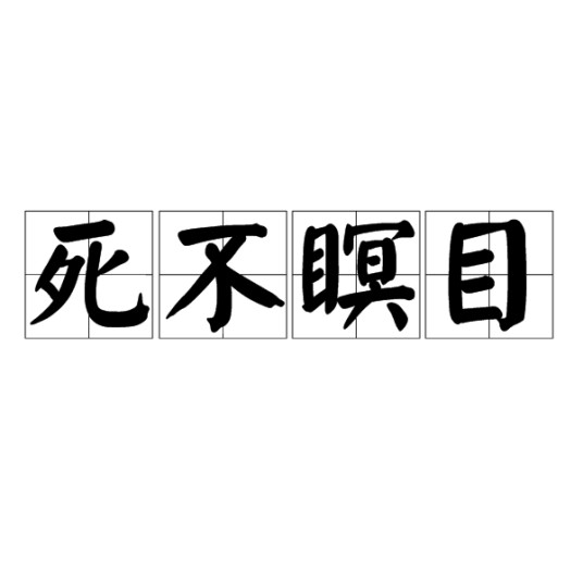 死不瞑目（汉语成语）
