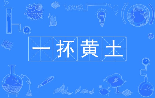 一抔黄土