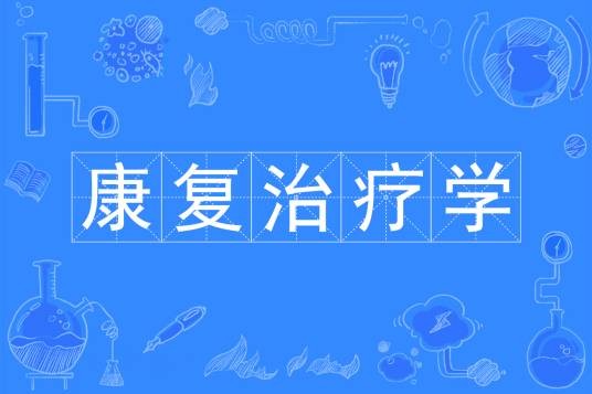 康复治疗学