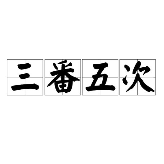 三番五次