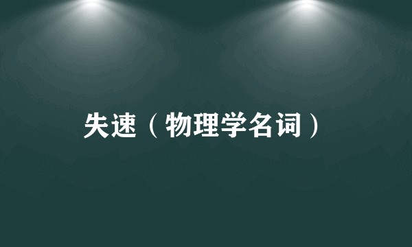 失速（物理学名词）
