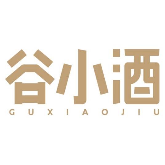 谷小酒