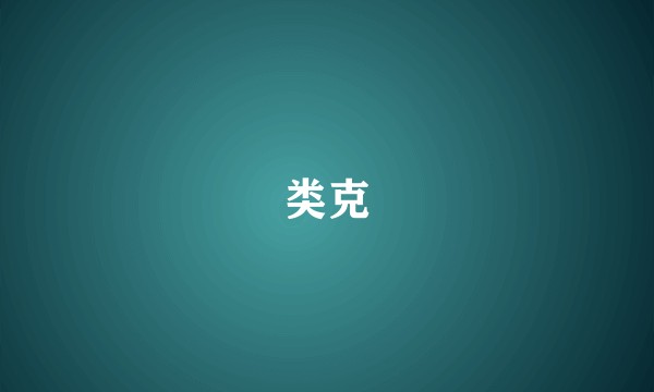 类克