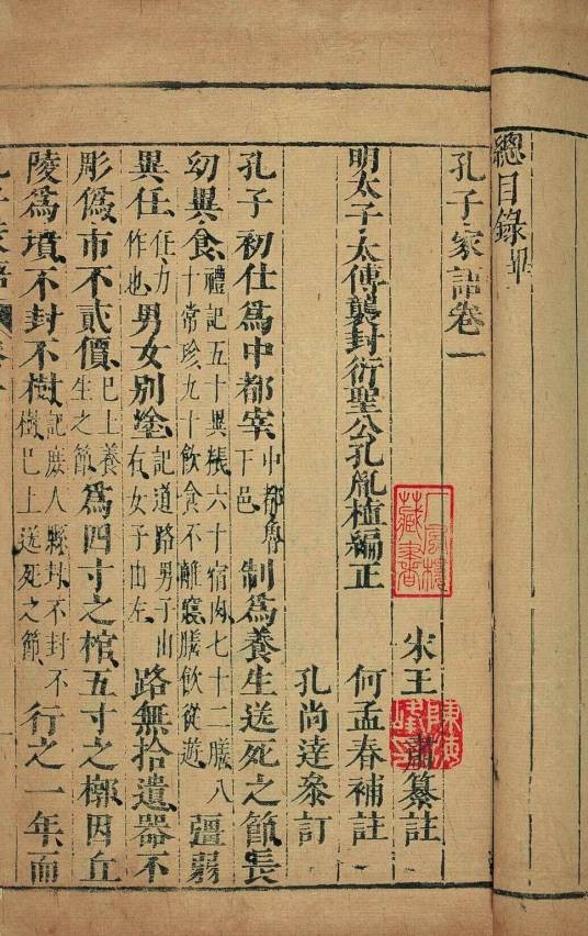 孔子家语（古书籍）