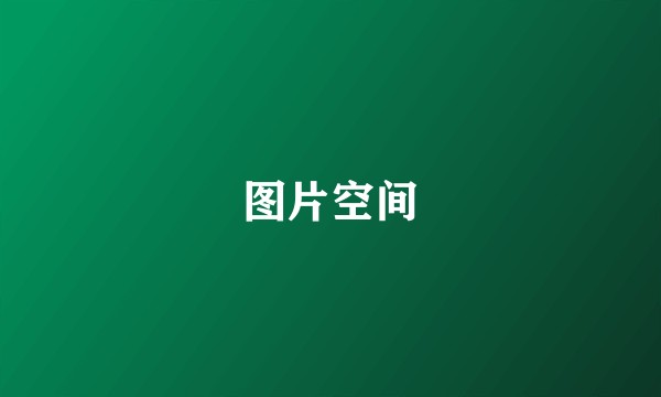 图片空间