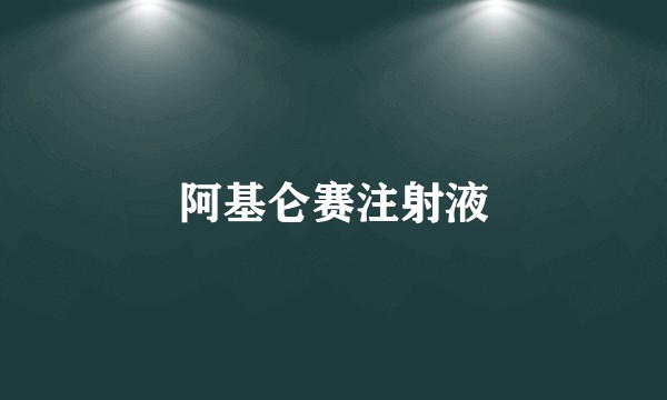 阿基仑赛注射液