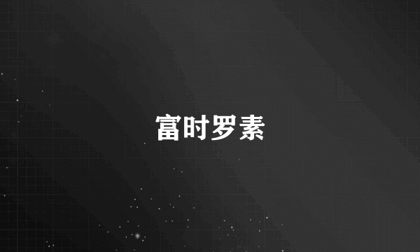 富时罗素