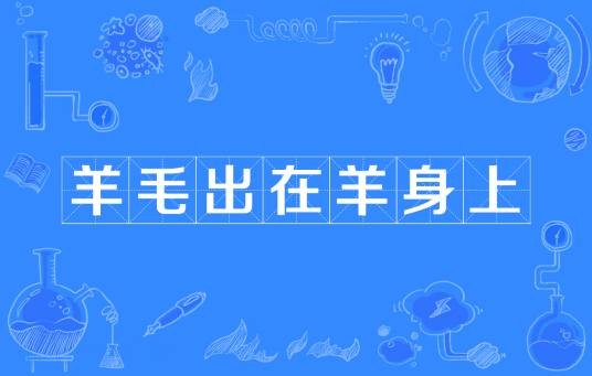 羊毛出在羊身上