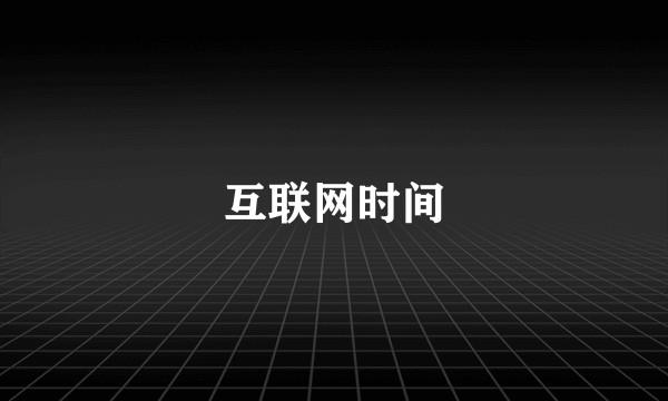 互联网时间