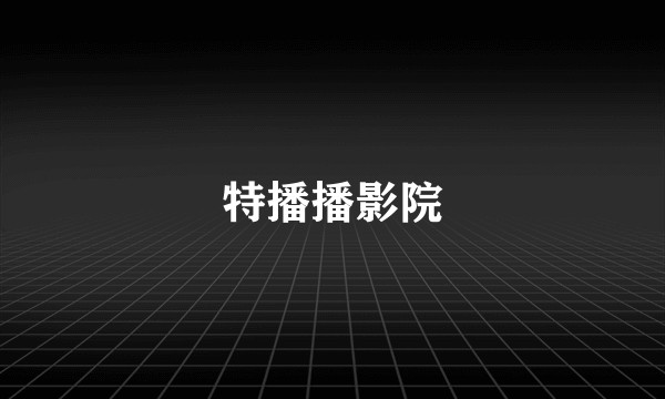 特播播影院
