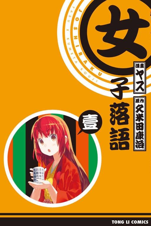 女子落语(久米田康治原作,泰作画的漫画)