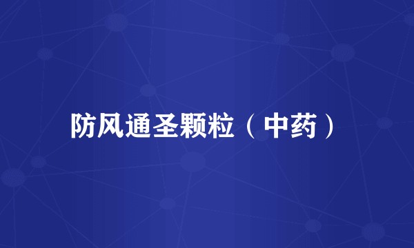 防风通圣颗粒（中药）