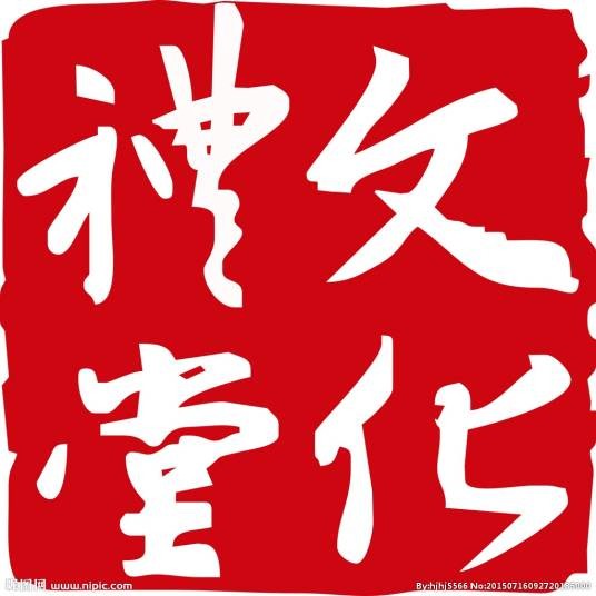 文化礼堂