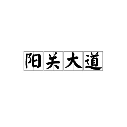 阳关大道（汉语成语）