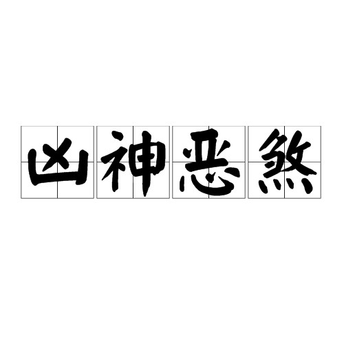 凶神恶煞（汉语成语）