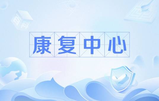 康复中心（医疗机构）