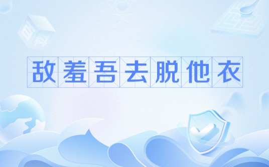 敌羞吾去脱他衣