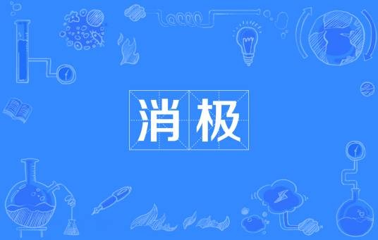 消极（汉语词语）