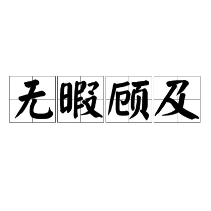无暇顾及